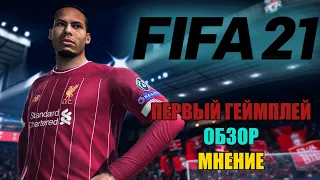 FIFA 21. ПЕРВЫЙ ГЕЙМПЛЕЙ. ПЕРВЫЕ ВПЕЧАТЛЕНИЯ. ОБЗОР