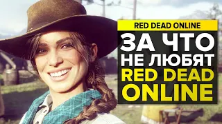 ГЛАВНАЯ ПРОБЛЕМА RED DEAD ONLINE | RED DEAD REDEMPTION 2 ОНЛАЙН