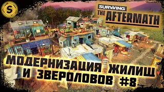 Surviving the Aftermath 2022 ➤ Прохождение #8 ➤ Модернизация жилищ и звероловов!