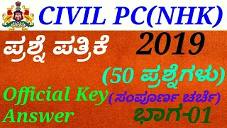 Police Constable(PC)-NHK-2019 Question Paper[P-01]  Discussion in kannada by Gurunath kannolli.