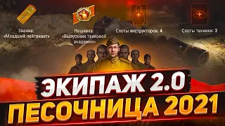 Экипаж 2.0 в Песочнице - АП Арты и Колесников WoT стрим