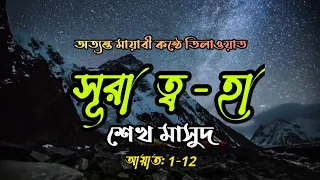 অত্যন্ত মায়াবী কন্ঠে সূরা ত্ব হা / তোহা এর তিলাওয়াত | শেখ মাসুদ | Surah Taha (varse 01-12) 2021