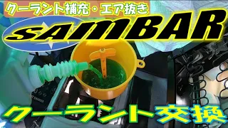 【SUBARU SAMBAR】スバル サンバー  クーラント交換