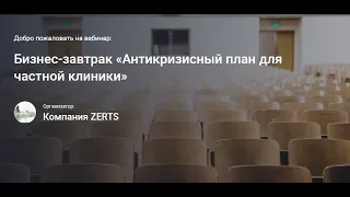 OnLine Бизнес-завтрак "Антикризисный план для частной клиники"