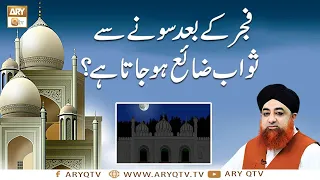 Fajar Ke Baad Sona Sawab Ko Khatam Kar Deta Hai? | Islamic Information | Mufti Akmal | ARY Qtv