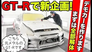 【R35 GT-R企画】シルバーメタルのGT-Rをバラバラにして新しいデモカー作ります。｜KUHL Racing R35 GT-R PROJECT