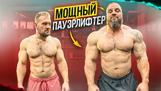 СКОЛЬКО ПОДНИМЕТ САМЫЙ МОЩНЫЙ ПАУЭРЛИФТЕР?