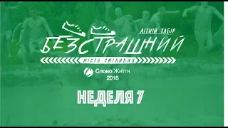 Тиждень 7 2018 Табір Слово Життя