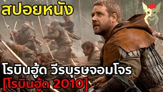 เมื่อจอมโจร ต้องกลายเป็นวีรบุรษปกป้องประเทศ [สปอยหนัง : โรบินฮู้ด(2010)]