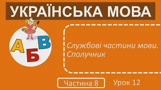 3 клас Українська мова Частина 8 Урок 12