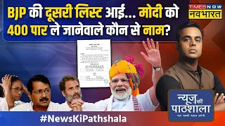 News Ki Pathshala | BJP की 2nd Candidate List में टिकट कटने और टिकट मिलने की इनसाइड स्टोरी !