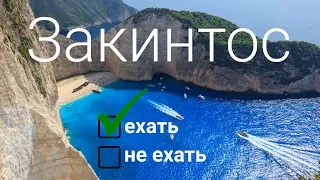 Закинтос, Греция. Остров одного пляжа или нечто большее?