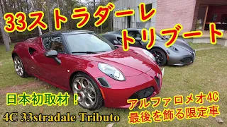 アルファロメオ4C 33ストラダーレ トリブート【女神湖ミーティング】日本初取材！4C最後の限定車【Alfa Romeo 4C 33stradale Tributo】「4C特集・全5巻の1」