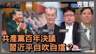 中共第三次歷史決議出爐｜改革開放路線恐成過去式｜@華視三國演議｜#明居正 #矢板明夫 #汪浩｜20211121