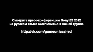 Конференция Sony на E3 2012 [русская версия]