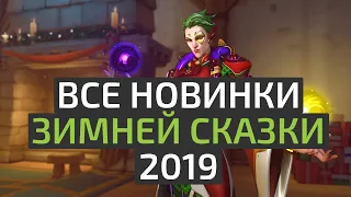 Облики, эмоции, реплики, граффити и т.д. - "Зимняя сказка 2019" | Overwatch