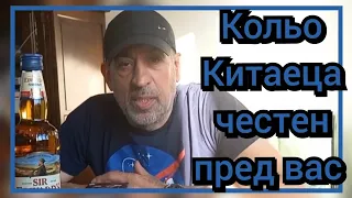 Кольо Китаеца честен пред вас