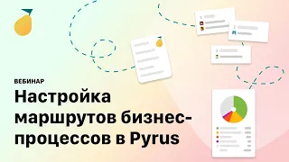 Вебинар «Настройка маршрутов бизнес-процессов»