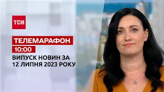 Новини ТСН 10:00 за 12 липня 2023 року | Новини України