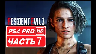 RESIDENT EVIL 3 REMAKE Полное прохождение Часть 7 ФИНАЛ (PS4 PRO HDR 1080p) Без Комментариев