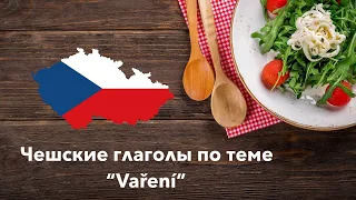 Чешские глаголы. Vaření. Готовка. Чешский язык