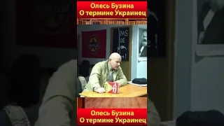 Олесь Бузина об украинцах