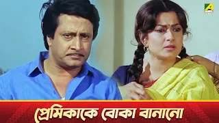 প্রেমিকাকে বোকা বানানো | Movie Scene | Bidhilipi | Ranjit Mallick, Moushumi, Kali Banerjee