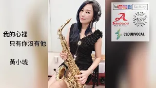 我的心裡只有你沒有他-SaxRuby(Dm key)