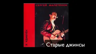 Сергей Фалетенок - Старые джинсы (cover)