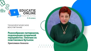 Технологическое воспитание, 4-й класс, Разнообразие материалов, подлежащих вторичной переработке...