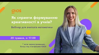 Вебінар для вчителів математики: "Як сприяти формуванню креативності в учнів"