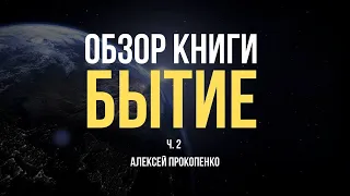 Книга Бытие | Сессия 2: Теория эволюции | Алексей Прокопенко