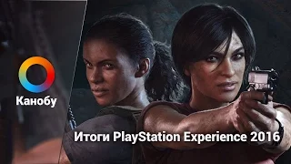 Итоги PlayStation Experience 2016. The Last of Us 2, Uncharted: The Lost Legacy и другие анонсы