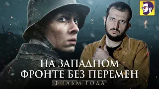 На западном фронте без перемен - фильм года (обзор)