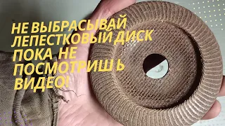 Не выбрасывай старый лепестковый диск на болгарку, пока не посмотришь это видео! DIY