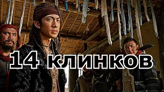 14 клинков (14 Blades) - Эпизод 3