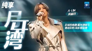 单曲循环丨黄丽玲A-Lin《月牙湾》 「是谁的心啊 孤单的留下 他还好吗 我多想爱他」纯享 | ZJSTV #Music #live