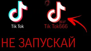 НЕ ЗАПУСКАЙ TIK TOK В 3 ЧАСА НОЧИ