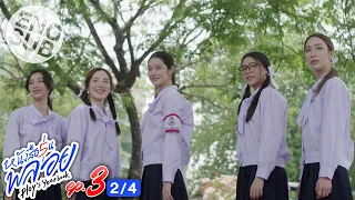 [Eng Sub] หนังสือรุ่นพลอย | EP.3 [2/4]