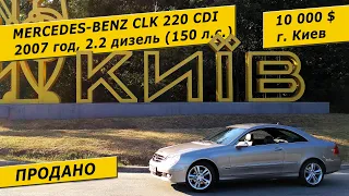 MERCEDES-BENZ CLK 220 CDI, 2007, 2.2 дизель, 150 л.с. (10000 $ в Украине)