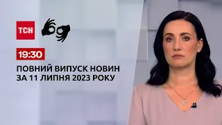 Випуск ТСН 19:30 за 11 липня 2023 року | Новини України (повна версія жестовою мовою)