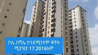 በስተመጨረሻ ቦሌ በሻሌ ኮንደሚንየም አማረበት ጉብኝት ሚያዚያ 17,2016 ዓም