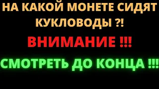 НА КАКОЙ МОНЕТЕ СИДЯТ КУКЛОВОДЫ ?! СКАЛЬПИНГ КРИПТОВАЛЮТ НА BINANCE ПО СТАКАНУ