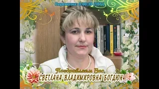 С юбилеем Вас, Светлана Владимировна Богдюн!