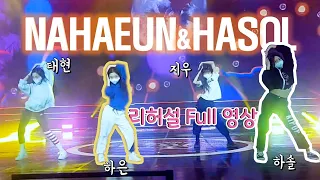 나하은(Na Haeun) 과 함께 하솔(Hasol)이 댄스 공연 리허설 영상 Full Version (2020대한민국 대중문화예술상)