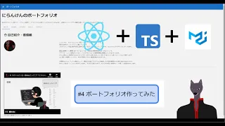 #4 ポートフォリオをつくる　～ReactやMaterial-UI使って遊ぶ～