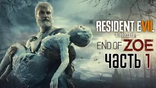 Resident Evil 7 End of Zoe Прохождение На Русском #1 — ВАКЦИНА ДЛЯ ЗОИ!