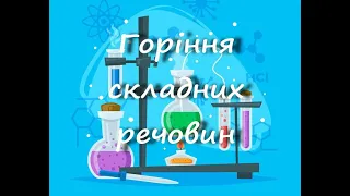 Горіння складних речовин 7 клас