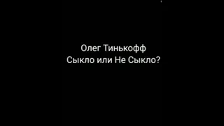 Отрывок из программы "Полный контакт" на Вести.ФМ от 12 мая 2022 года с 9:00 до 9:30. Тиньков сыкло!