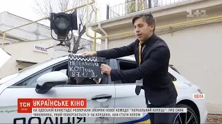 На Одеській кіностудії розпочали зйомки нової комедії "Нереальний КОПець"